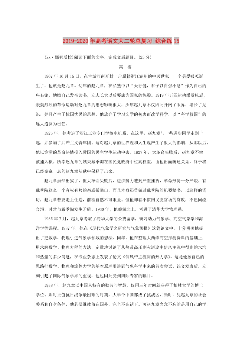 2019-2020年高考语文大二轮总复习 综合练15.doc_第1页