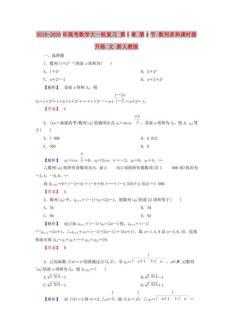 2019-2020年高考数学大一轮复习 第5章 第4节 数列求和课时提升练 文 新人教版.doc_第1页