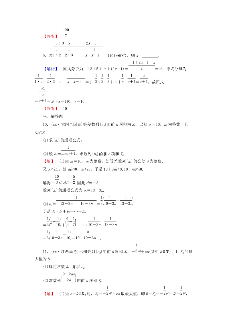 2019-2020年高考数学大一轮复习 第5章 第4节 数列求和课时提升练 文 新人教版.doc_第3页