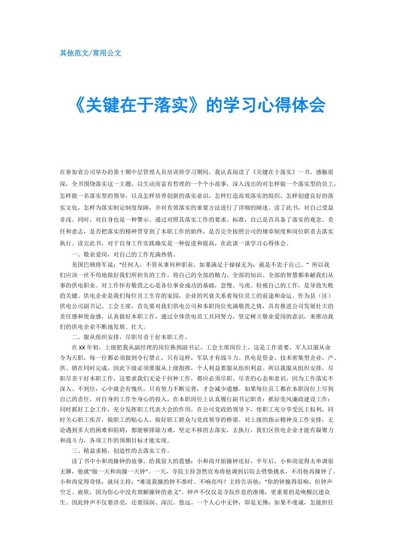 《关键在于落实》的学习心得体会.doc_第1页