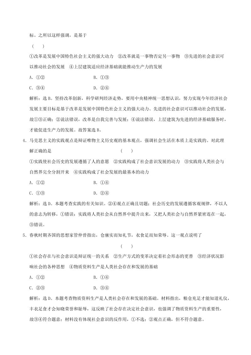 2019-2020年高考政治大一轮复习 第16单元 认识社会与价值选择单元检测（含解析）.doc_第2页