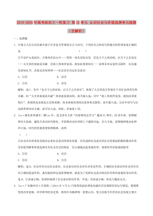 2019-2020年高考政治大一輪復(fù)習(xí) 第16單元 認(rèn)識(shí)社會(huì)與價(jià)值選擇單元檢測(cè)（含解析）.doc