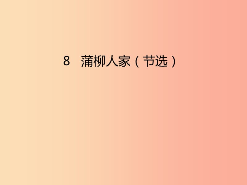 2019年九年级语文下册 第二单元 8《蒲柳人家》课件 新人教版.ppt_第1页