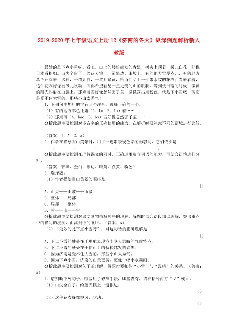 2019-2020年七年级语文上册12《济南的冬天》纵深例题解析新人教版.doc_第1页