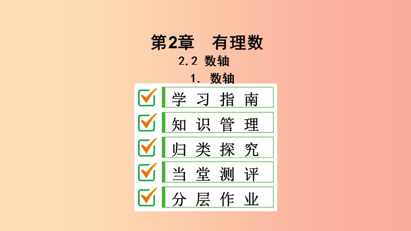 七年级数学上册 第2章 有理数 2.2 数轴 2.2.1 数轴课件 （新版）华东师大版.ppt_第1页