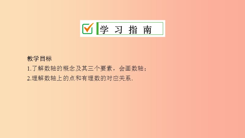 七年级数学上册 第2章 有理数 2.2 数轴 2.2.1 数轴课件 （新版）华东师大版.ppt_第2页