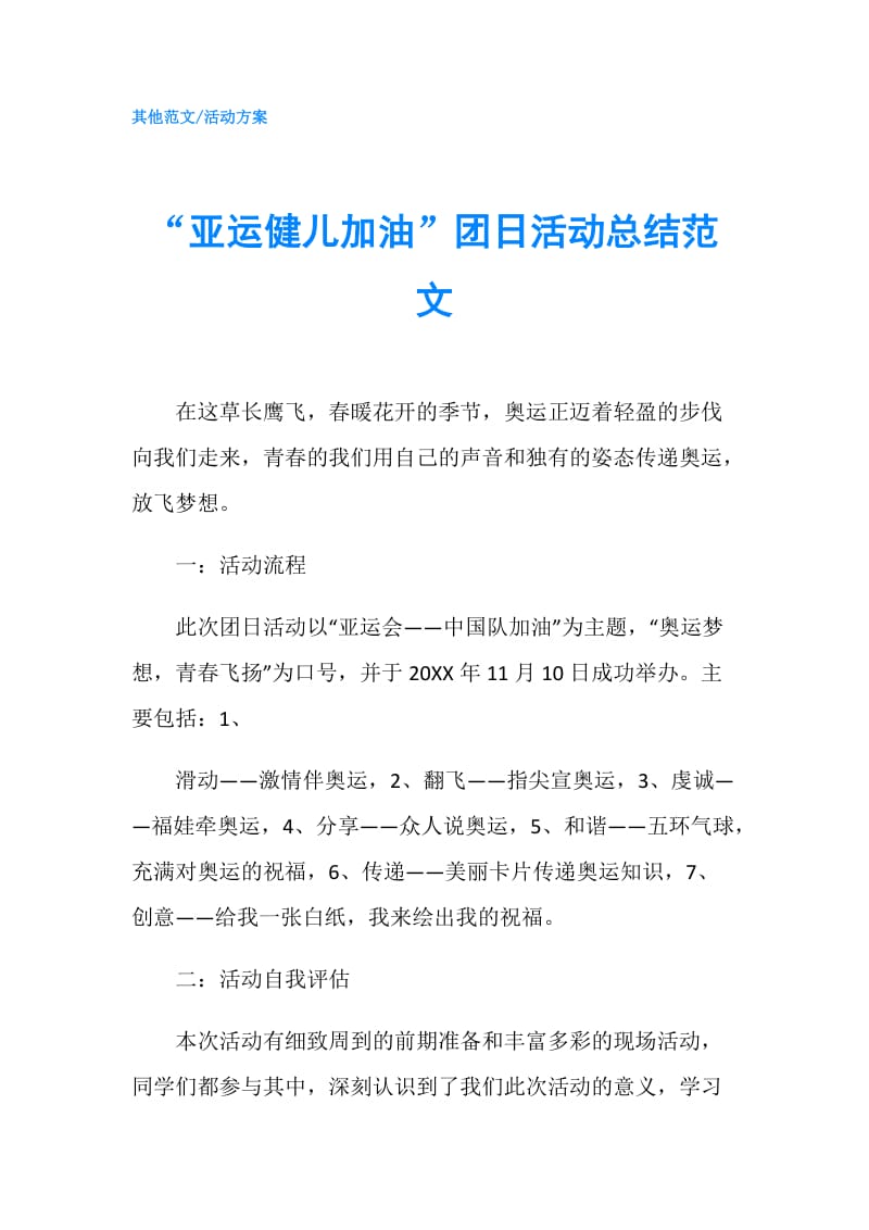 “亚运健儿加油”团日活动总结范文.doc_第1页