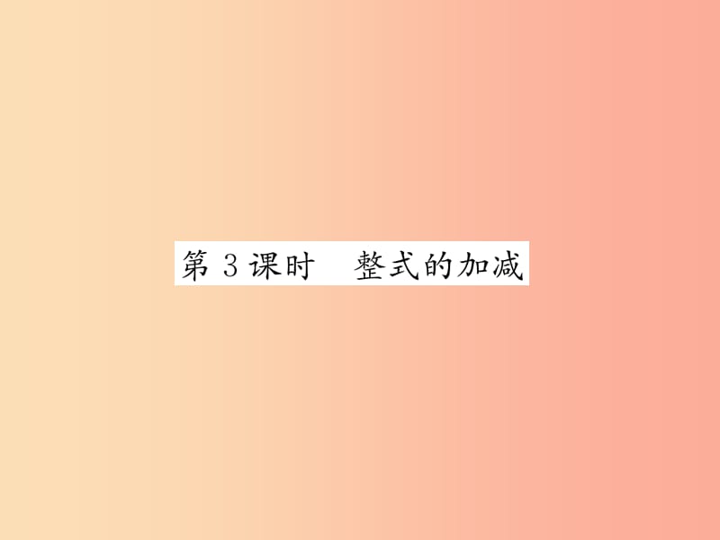 2019年秋七年级数学上册第2章代数式2.5整式的加法和减法第3课时整式的加减习题课件新版湘教版.ppt_第1页