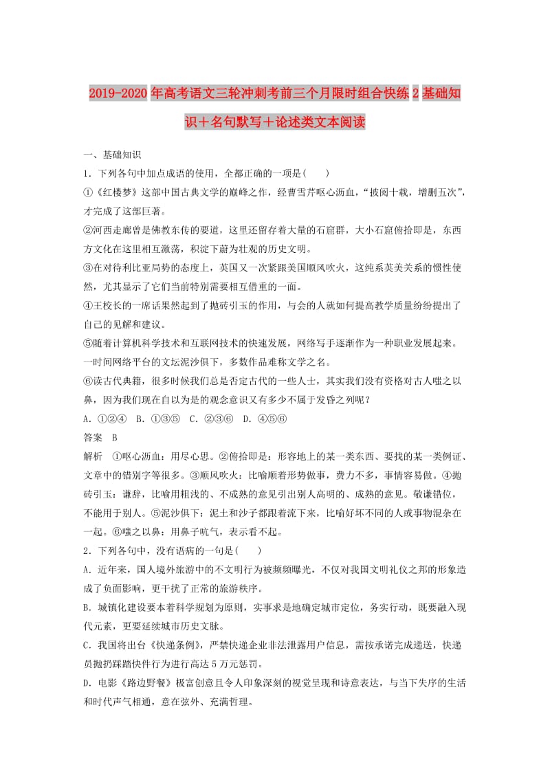 2019-2020年高考语文三轮冲刺考前三个月限时组合快练2基础知识＋名句默写＋论述类文本阅读.doc_第1页