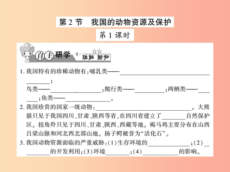 2019年八年级生物上册 第五单元 第17章 第2节 我国的动物资源及保护习题课件（新版）北师大版.ppt_第1页