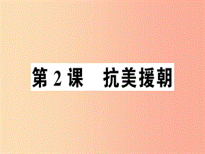 2019年春八年級(jí)歷史下冊(cè) 第一單元 中華人民共和國的成立和鞏固 第2課 抗美援朝同步訓(xùn)練課件 新人教版.ppt