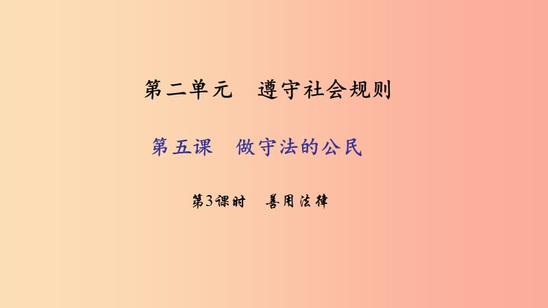 八年级道德与法治下册 第二单元 遵守社会规则 第五课 做守法的公民 第3框 善用法律习题课件 新人教版.ppt_第1页