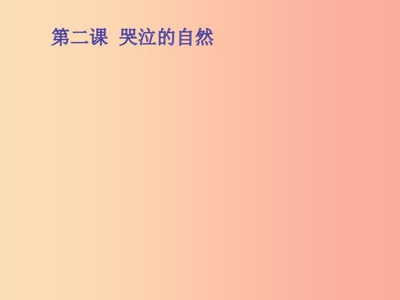 九年级道德与法治下册 第一单元 自然的声音 第二课《哭泣的自然》课件 教科版.ppt_第1页