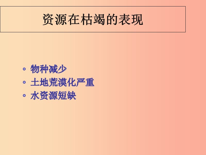 九年级道德与法治下册 第一单元 自然的声音 第二课《哭泣的自然》课件 教科版.ppt_第2页