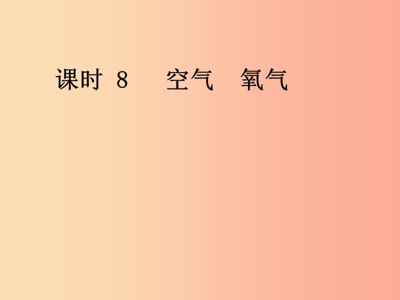 山西省2019届中考化学复习 课时8 空气 氧气课件.ppt_第1页