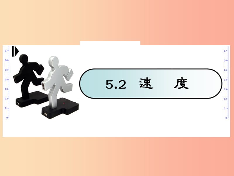 江苏省句容市八年级物理上册 5.2速度课件（新版）苏科版.ppt_第1页