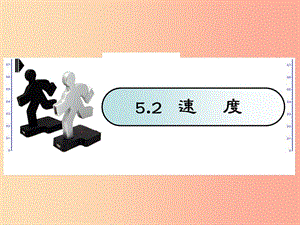 江蘇省句容市八年級(jí)物理上冊(cè) 5.2速度課件（新版）蘇科版.ppt