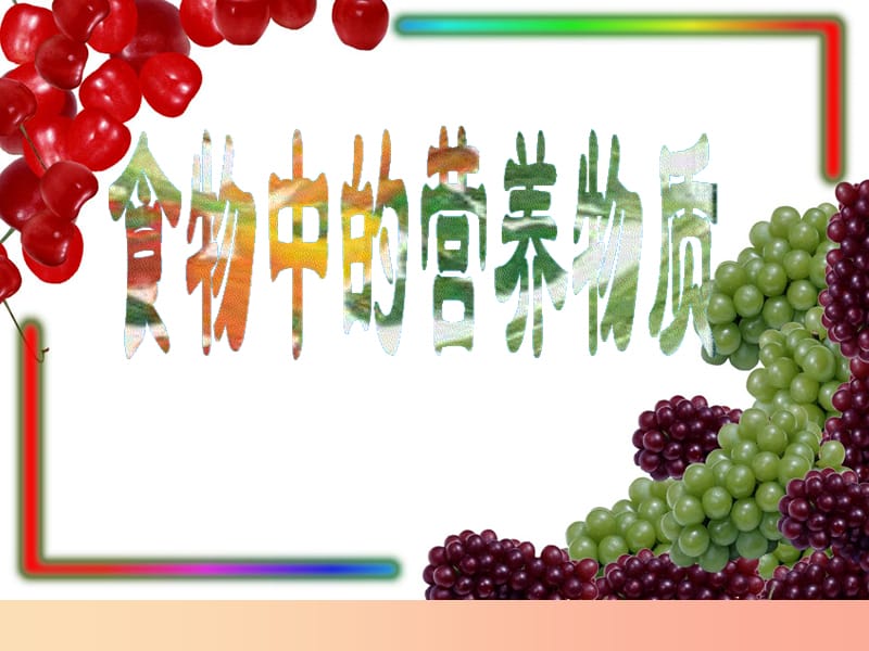 安徽省七年级生物下册 4.2.1《食物中的营养物质》课件1 新人教版.ppt_第1页