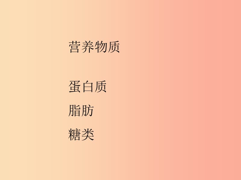 安徽省七年级生物下册 4.2.1《食物中的营养物质》课件1 新人教版.ppt_第2页