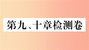 2019七年級地理下冊 第九、十檢測卷課件 新人教版.ppt