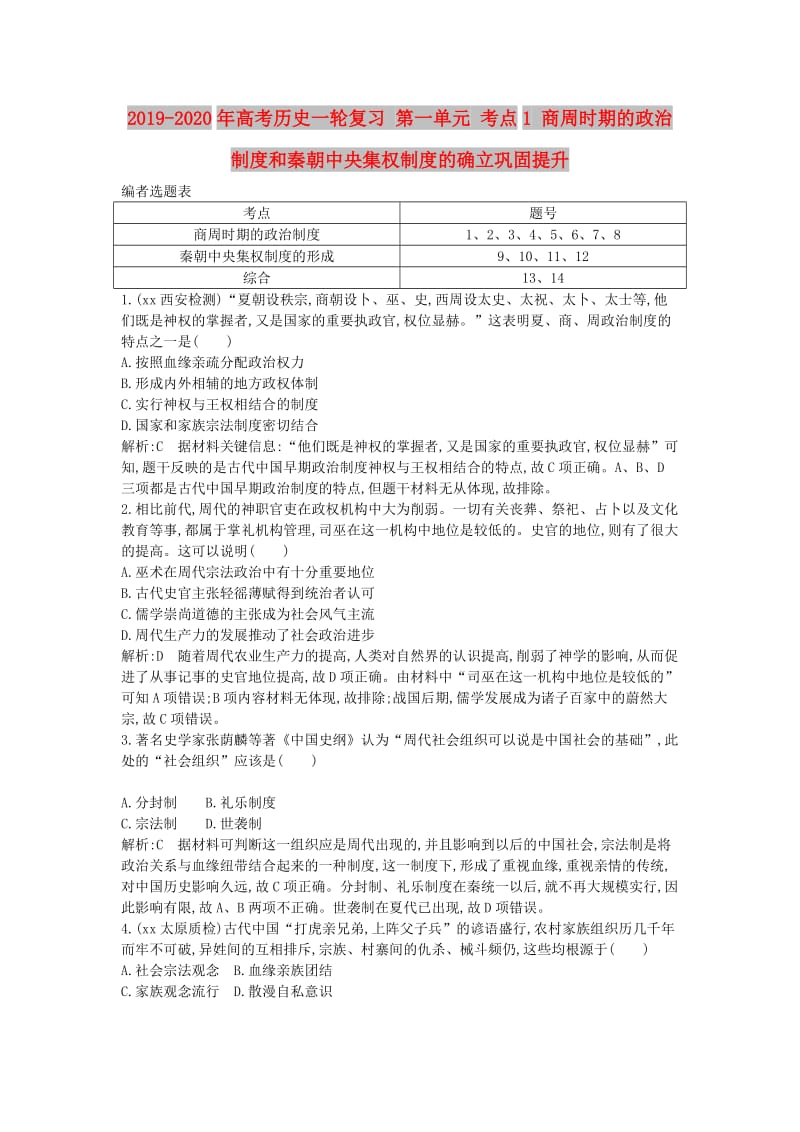 2019-2020年高考历史一轮复习 第一单元 考点1 商周时期的政治制度和秦朝中央集权制度的确立巩固提升.doc_第1页