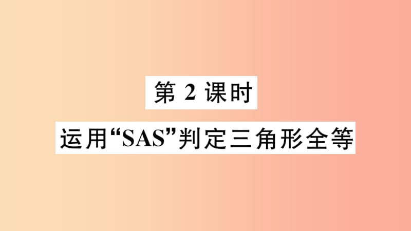 八年级数学上册 13.3 全等三角形的判定 第2课时 运用“SAS”判定三角形全等课件 （新版）冀教版.ppt_第1页