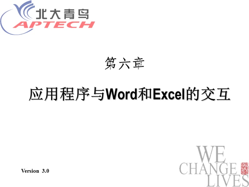 ransparancy6应用程序与Word和Excel的交互.ppt_第1页