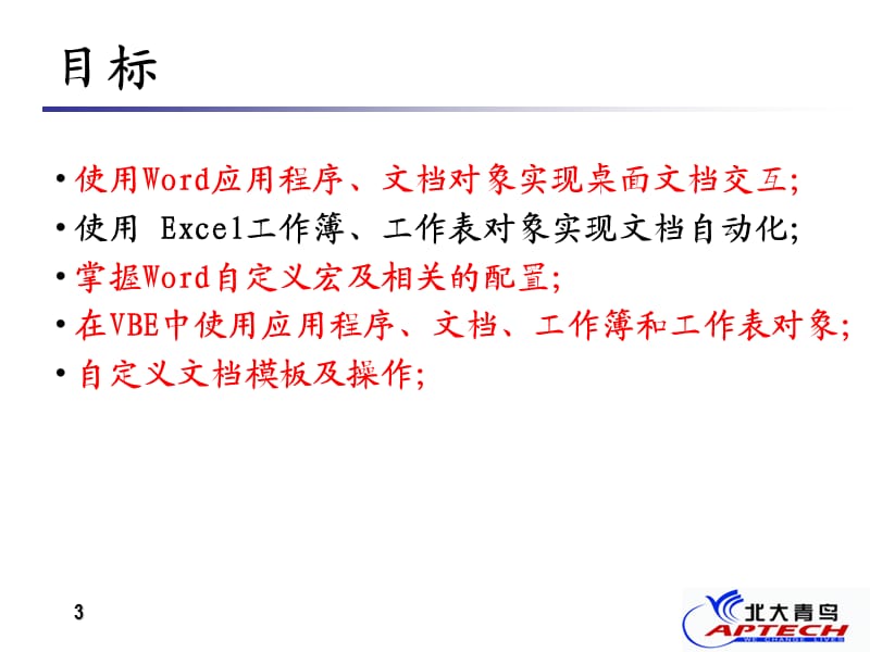 ransparancy6应用程序与Word和Excel的交互.ppt_第3页