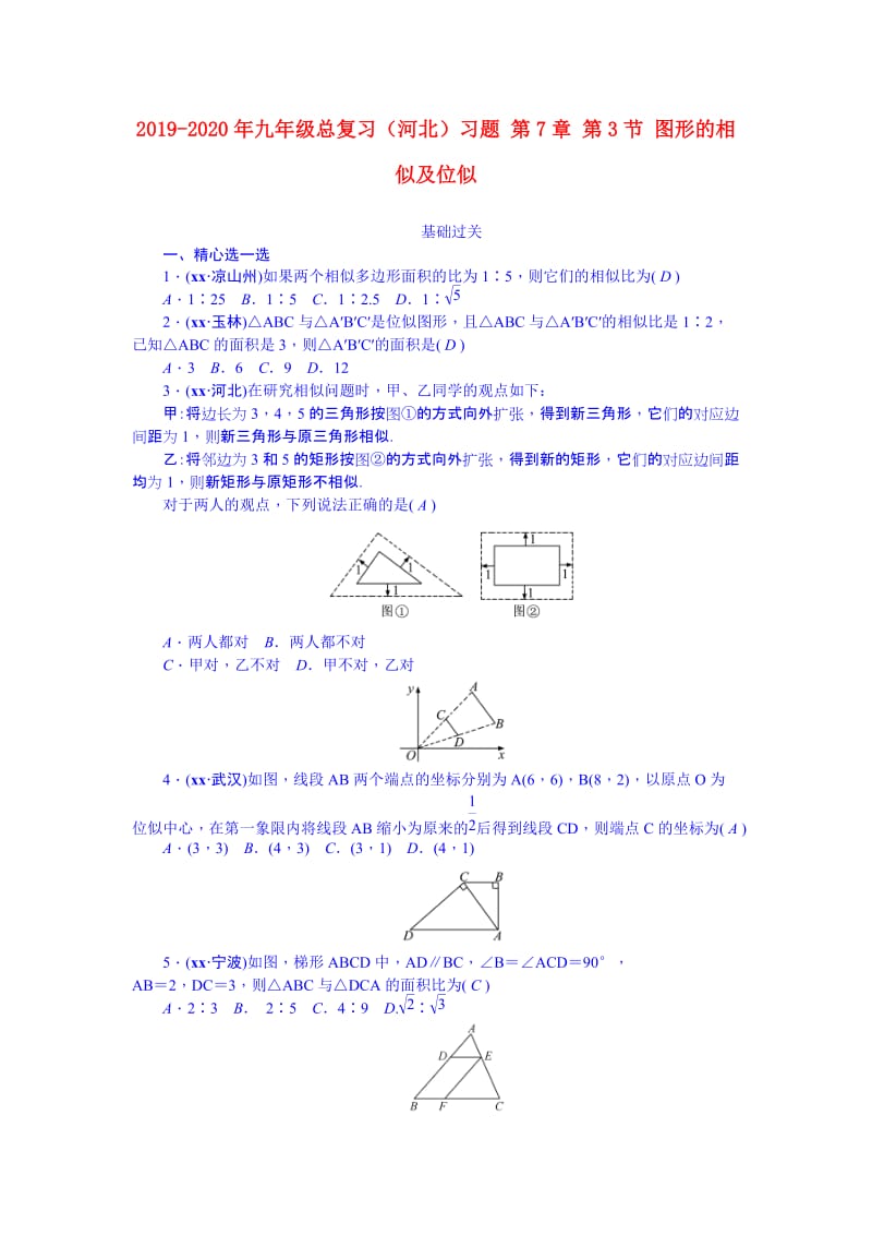 2019-2020年九年级总复习（河北）习题 第7章 第3节 图形的相似及位似.doc_第1页