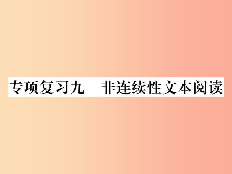 2019年秋七年级语文上册专项复习九非连续性文本阅读习题课件新人教版.ppt_第1页