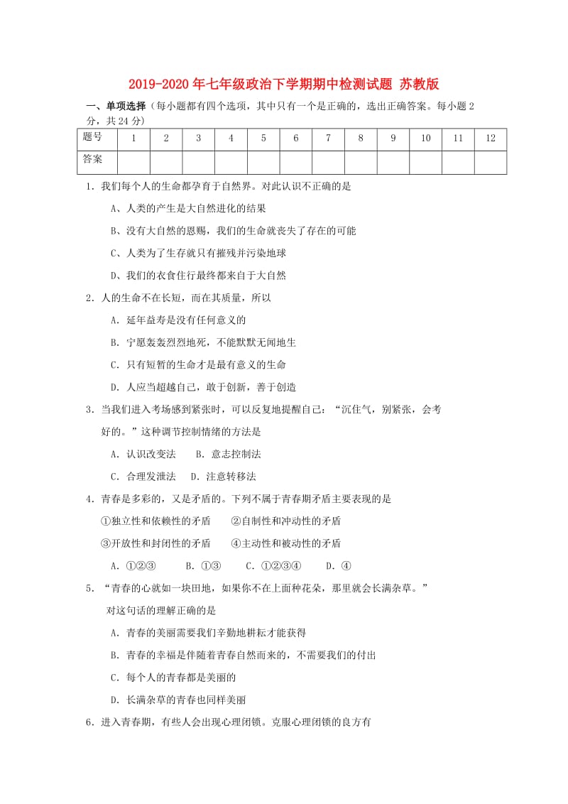 2019-2020年七年级政治下学期期中检测试题 苏教版.doc_第1页