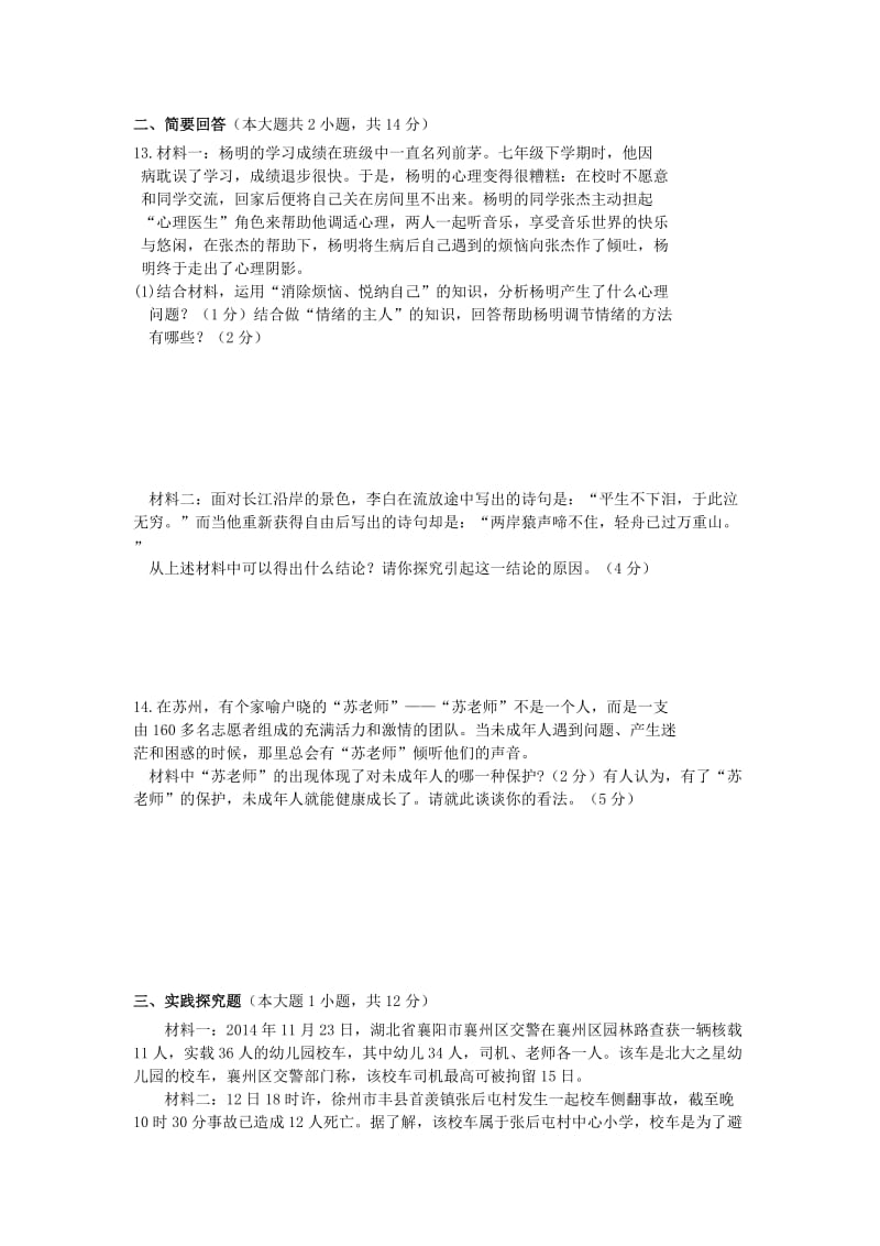 2019-2020年七年级政治下学期期中检测试题 苏教版.doc_第3页