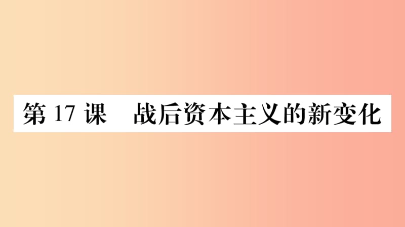 2019年春九年级历史下册第五单元冷战和苏美对峙的世界第17课战后资本主义的新变化预习课件新人教版.ppt_第1页