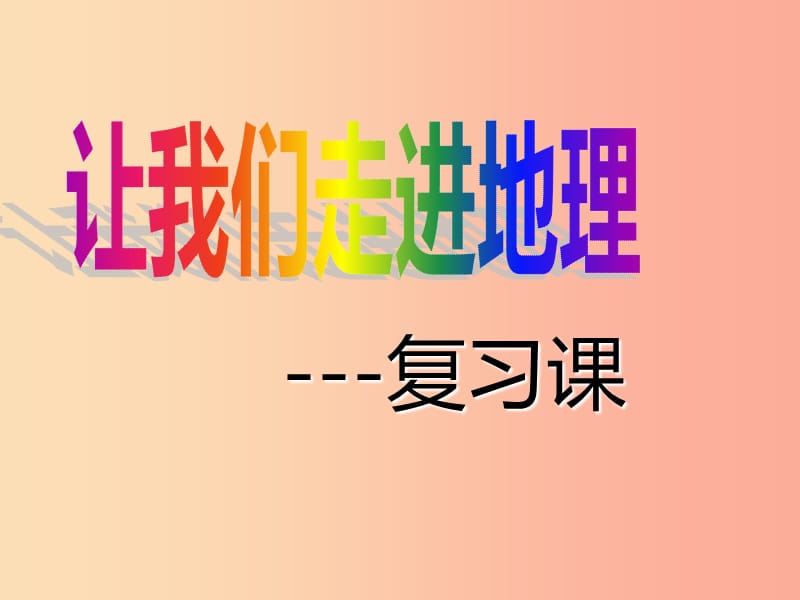 山东省2019中考地理 地球和地图复习课件1.ppt_第1页