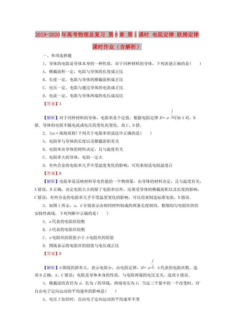 2019-2020年高考物理总复习 第8章 第1课时 电阻定律 欧姆定律课时作业（含解析）.doc_第1页