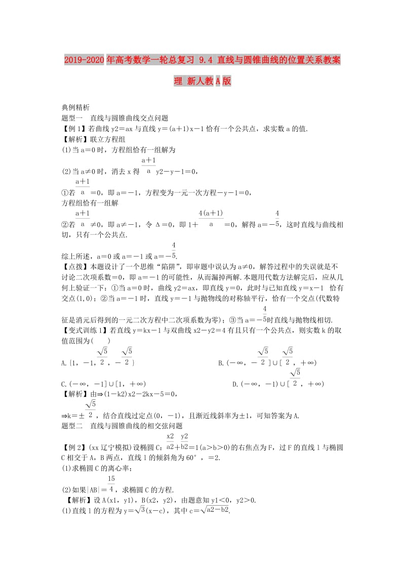 2019-2020年高考数学一轮总复习 9.4 直线与圆锥曲线的位置关系教案 理 新人教A版.doc_第1页