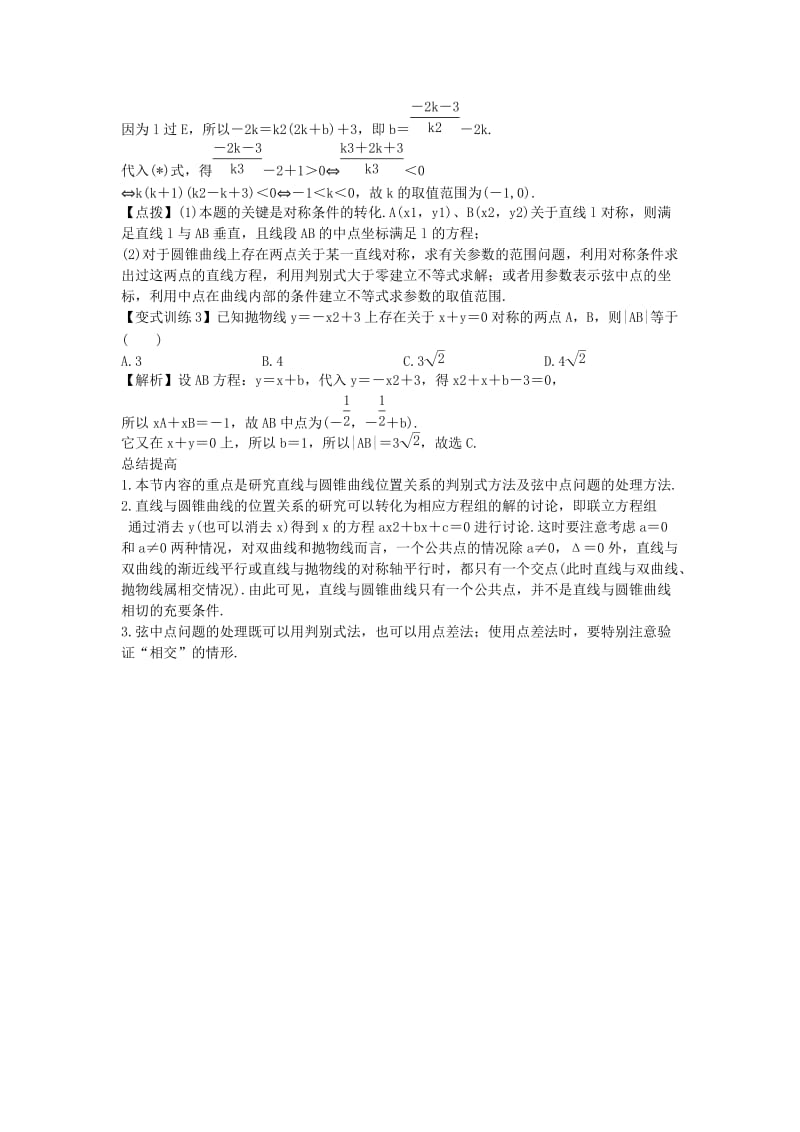 2019-2020年高考数学一轮总复习 9.4 直线与圆锥曲线的位置关系教案 理 新人教A版.doc_第3页