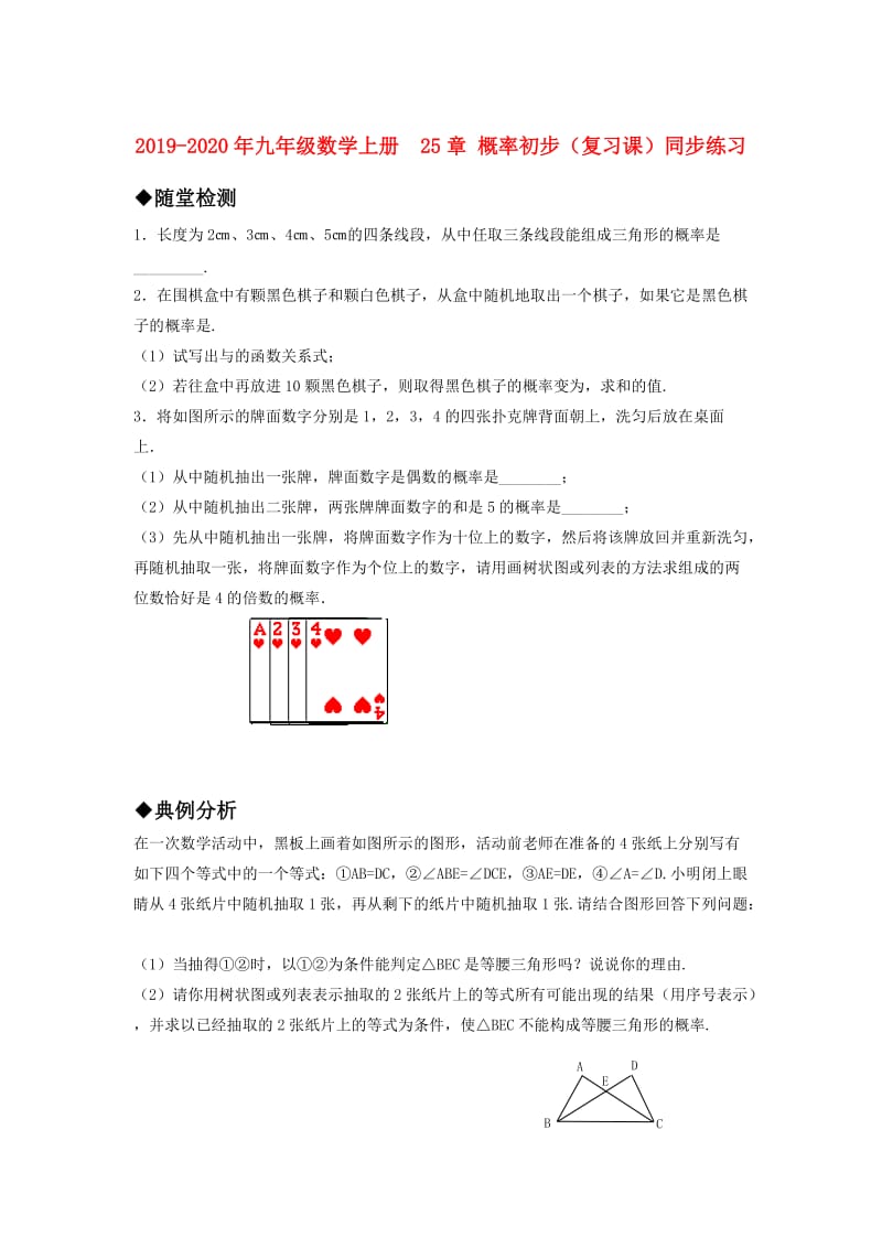 2019-2020年九年级数学上册 25章 概率初步（复习课）同步练习.doc_第1页