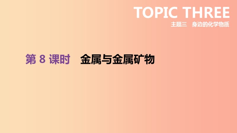 北京市2019年中考化学总复习 主题三 身边的化学物质 第08课时 金属与金属矿物课件.ppt_第1页