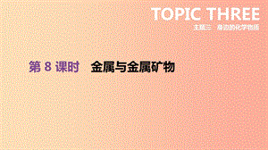 北京市2019年中考化學(xué)總復(fù)習(xí) 主題三 身邊的化學(xué)物質(zhì) 第08課時(shí) 金屬與金屬礦物課件.ppt