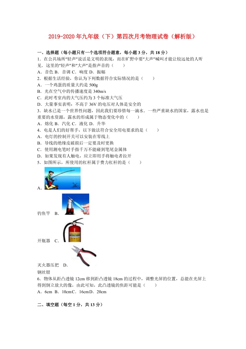 2019-2020年九年级（下）第四次月考物理试卷（解析版）.doc_第1页