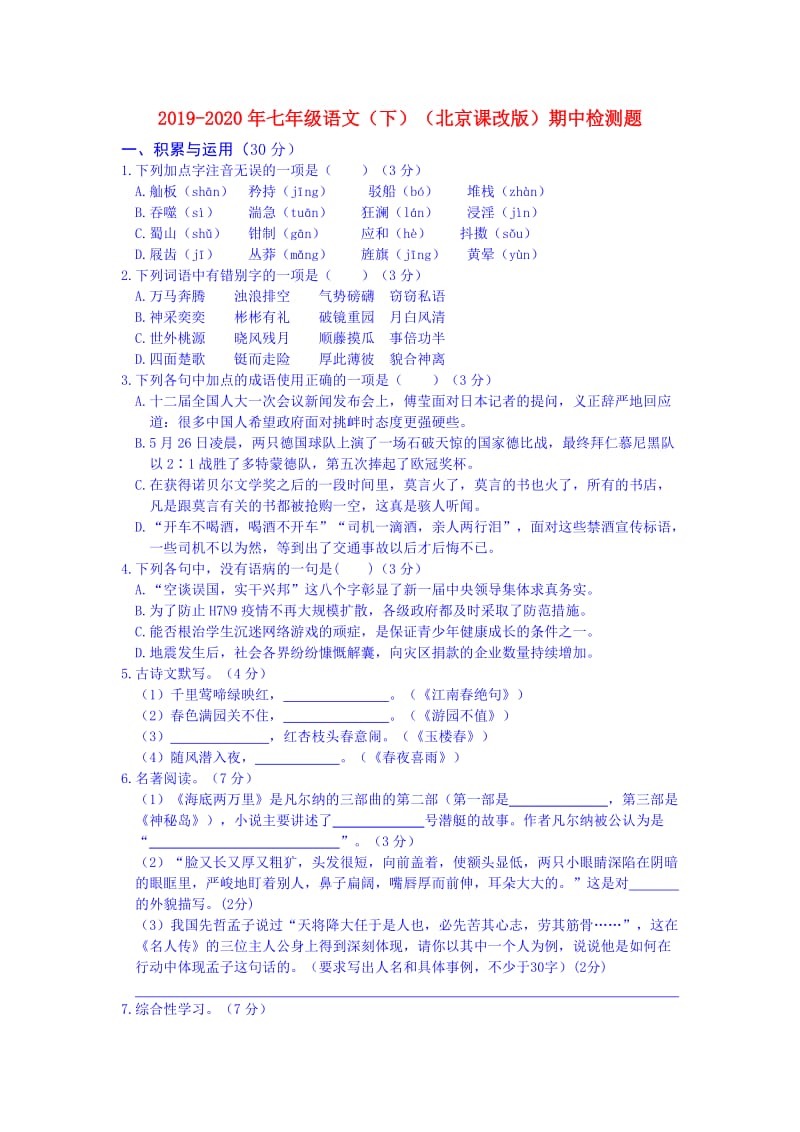 2019-2020年七年级语文（下）（北京课改版）期中检测题.doc_第1页