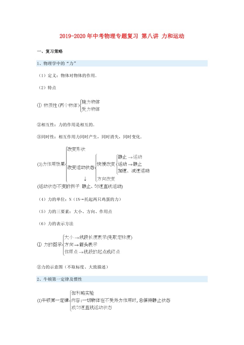 2019-2020年中考物理专题复习 第八讲 力和运动.doc_第1页