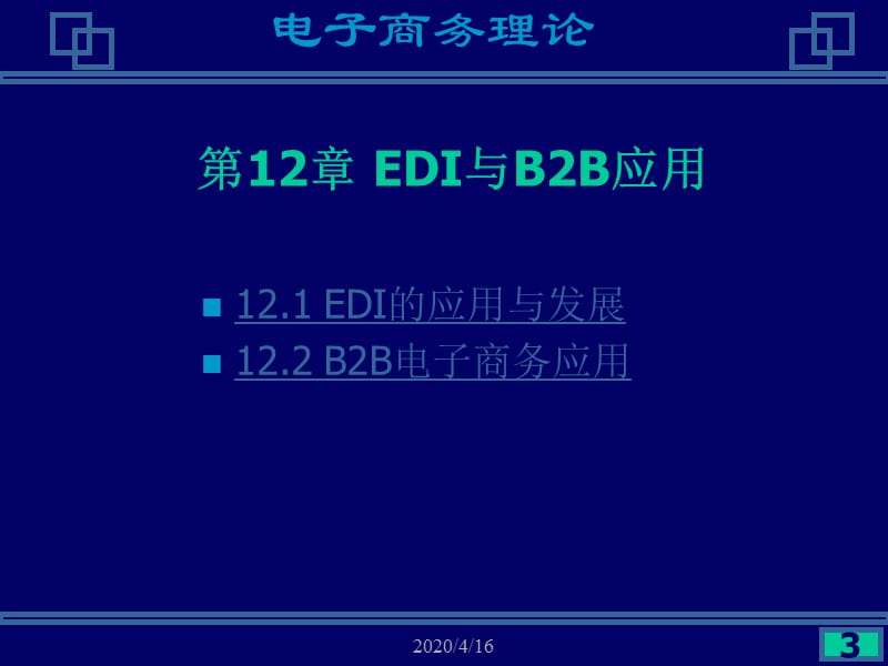 B2B电子商务应用(案例分析).ppt_第3页