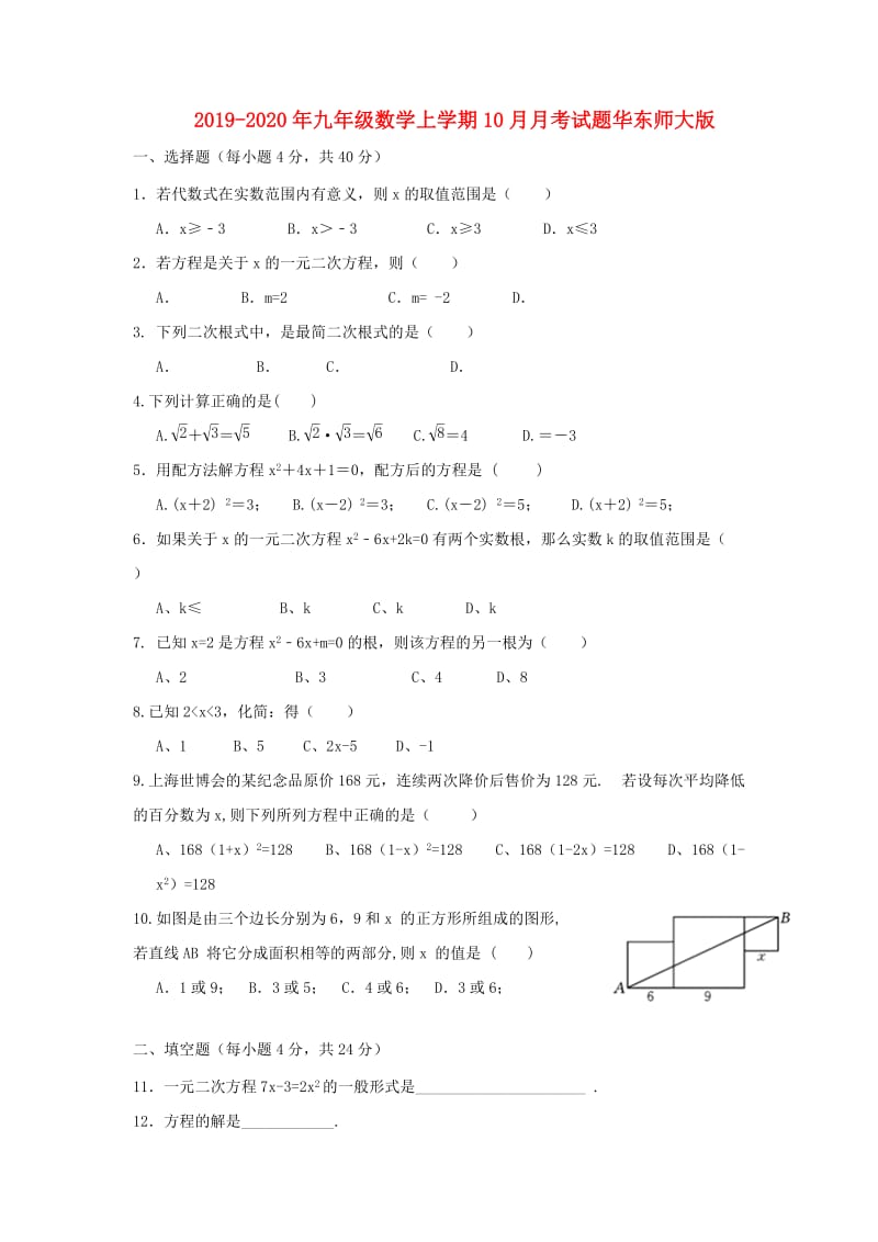 2019-2020年九年级数学上学期10月月考试题华东师大版.doc_第1页