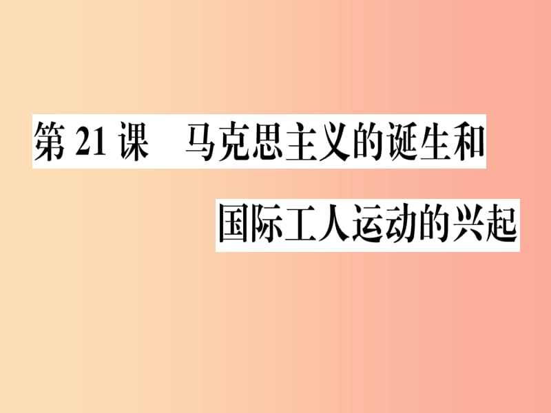 九年级历史上册 第七单元 工业革命和工人运动的兴起 第21课 马克思主义的诞生和国际工人运动的兴起习题.ppt_第1页