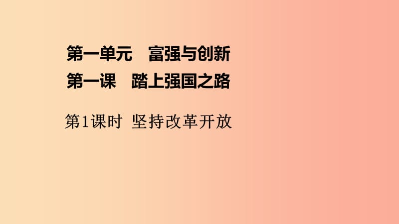 九年级道德与法治上册第一单元富强与创新第一课踏上强国之路第1框坚持改革开放课件3新人教版.ppt_第1页