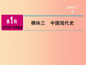 廣東省2019年中考歷史總復習 第1輪 模塊三 中國現(xiàn)代史 第1單元 中華人民共和國的成立和鞏固課件.ppt