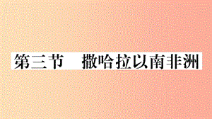 2019七年級地理下冊 第八章 第三節(jié) 撒哈拉以南非洲習(xí)題課件 新人教版.ppt