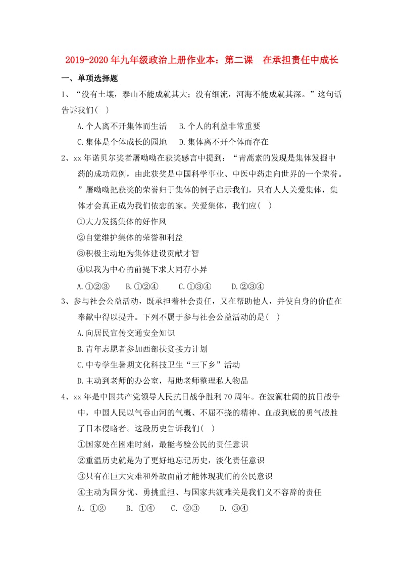 2019-2020年九年级政治上册作业本：第二课 在承担责任中成长.doc_第1页